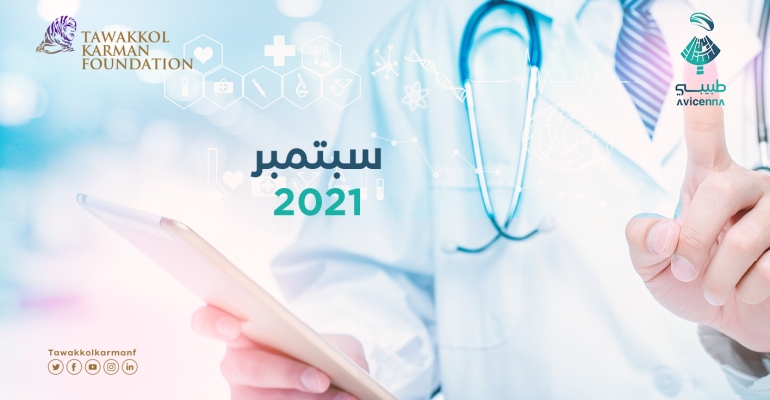 طبيبي يقدم 733 استشارة طبيبة مجانية خلال سبتمبر 2021